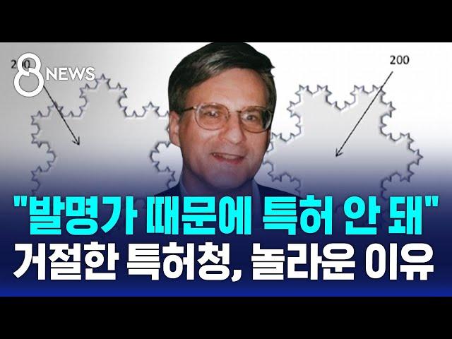 신제품 냈는데 "특허 안 돼"…발명가가 누구길래? / SBS 8뉴스