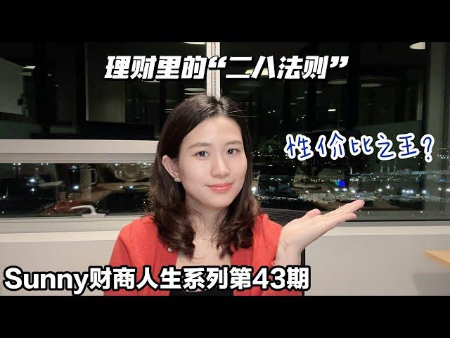 财商人生系列43期 理财中的“二八法则”