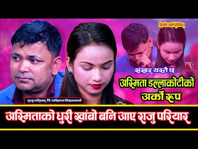 राजु परियार रोगी भएको खुलाशा गरेपछि बाउ सम्झी रोए अस्मिता || Raju Pariyar Vs Asmita Bishwokarma