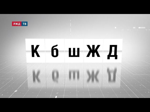 КбшЖД – Куйбышевская железная дорога || АББРЕВИАТУРЫ