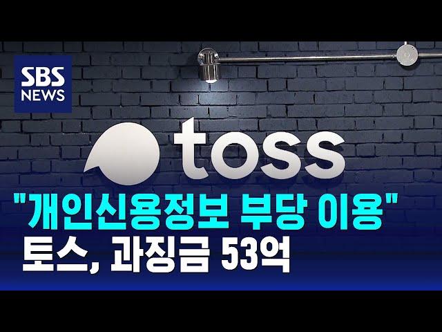 "토스, 개인신용정보 약 3천만 건 부당 이용"…과징금 53억 / SBS