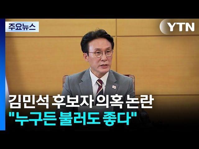 김민석 후보자 의혹 논란..."누구든 불러도 좋다" / YTN
