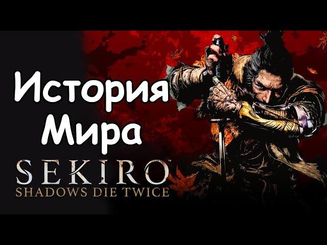 История Мира Sekiro: Shadows Die Twice | Однорукий Волк