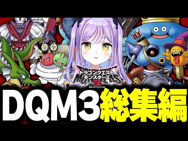 最強を目指して？紫宮るなドラクエモンスターズ3 総集編【ドラクエ/ぶいすぽ/まとめ/作業用/総集編】