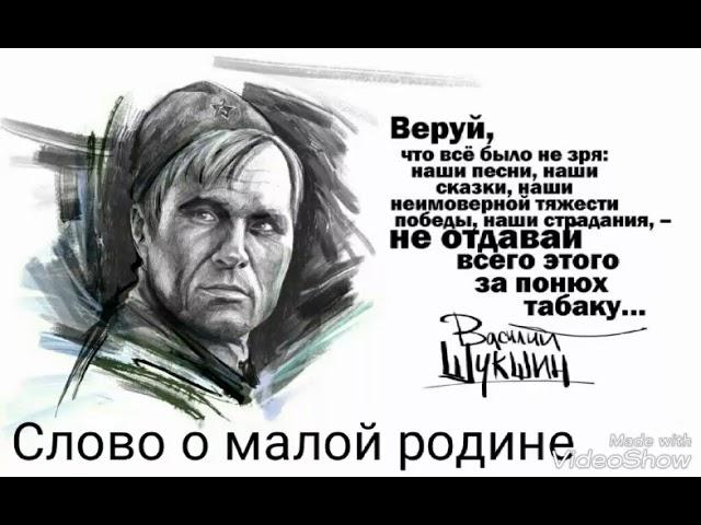 "Слово о малой родине" Василий Шукшин. Читает Виктор Золотоног