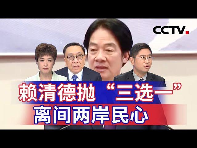 赖清德抛“三选一” 离间两岸民心 20241118 | CCTV中文《海峡两岸》