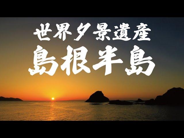 世界夕景遺産シリーズ「島根半島」島根県松江市　手結港（たゆこう）2023.3.5　＃夕日　＃絶景　＃世界遺産