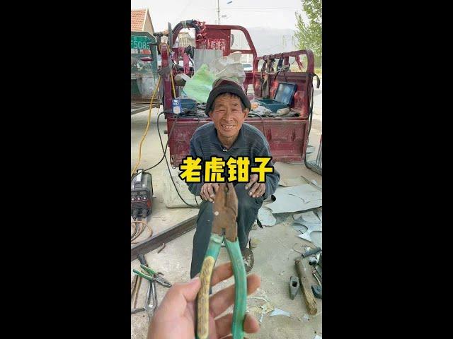 Find the old man to repair the tiger's pliers. #Old craft #Folk craft #Handicraft #All things can b