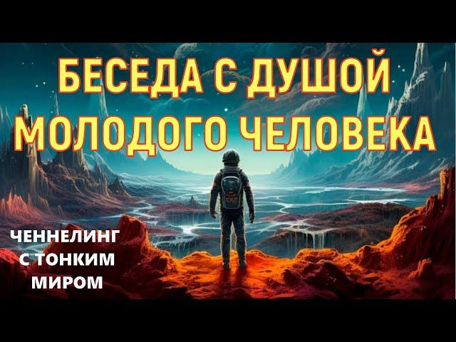 ОБЩЕНИЕ С ДУШОЙ / Смысл коротких жизней!? Душа рассказывает через слипера особенности "Тонкого Мира"