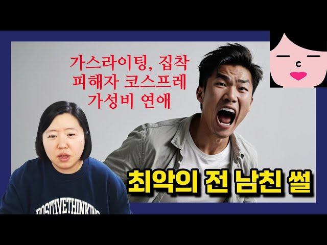 최악의 전남친 썰! 나르시시스트, 집착, 가스라이팅, 피해자 코스프레, 가성비 연애... 가지가지 했던 역대급 하남자