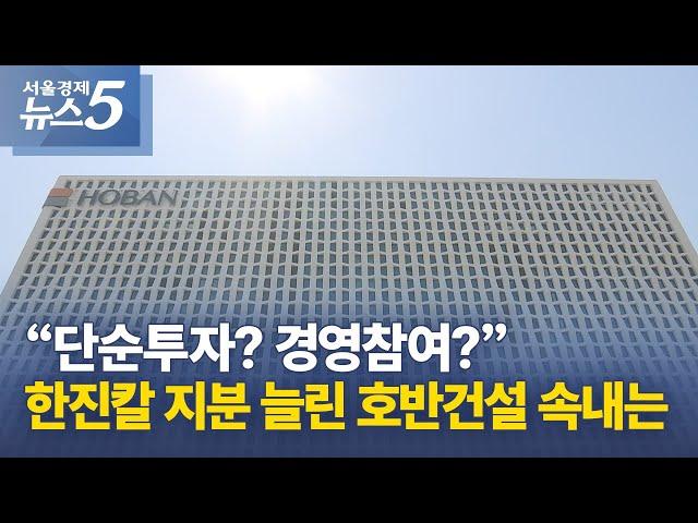 “단순투자? 경영참여?” 한진칼 지분 늘린 호반건설 속내는