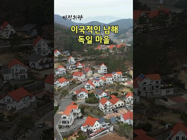 [빈집귀향]이국적인 남해 독일 마을 #shorts