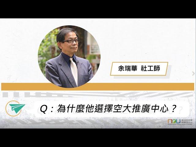 Q：為什麼他選擇空大推廣中心？