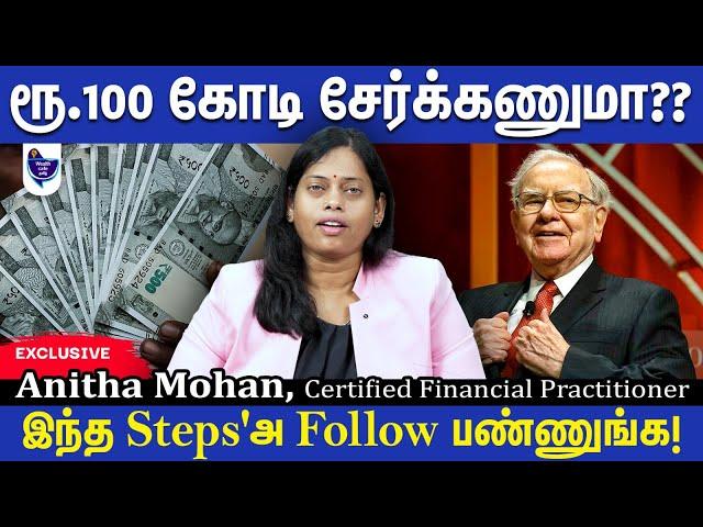 பல கோடி ரூபாய் சேர்க்க வெற்றியாளர்கள் Follow பண்ணும் Strategy! Anitha Mohan, Financial Practitioner