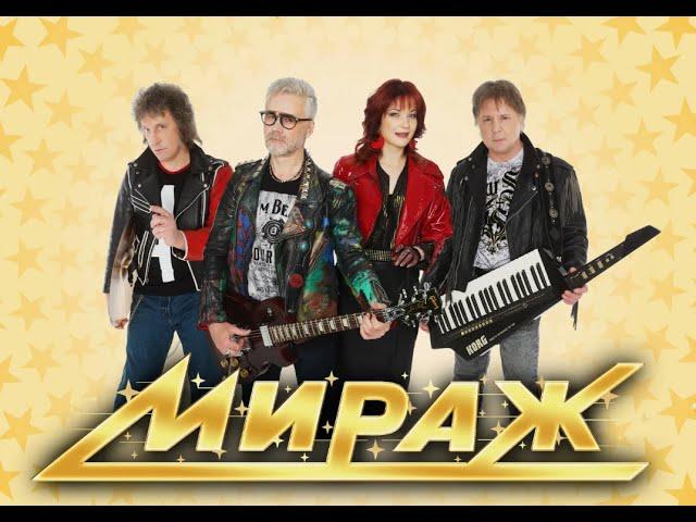 МИРАЖ Звезды дискотек   МИРАЖ