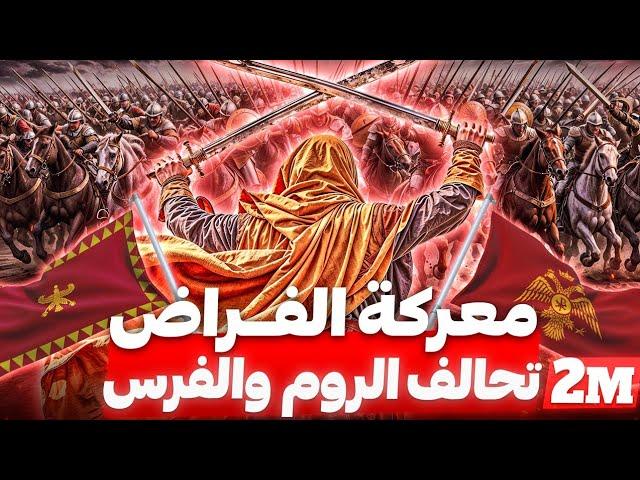 حين اتحد الروم والفرس لتدمير الإسلام وجيش خالد فماذا حدث؟! معركة الفراض