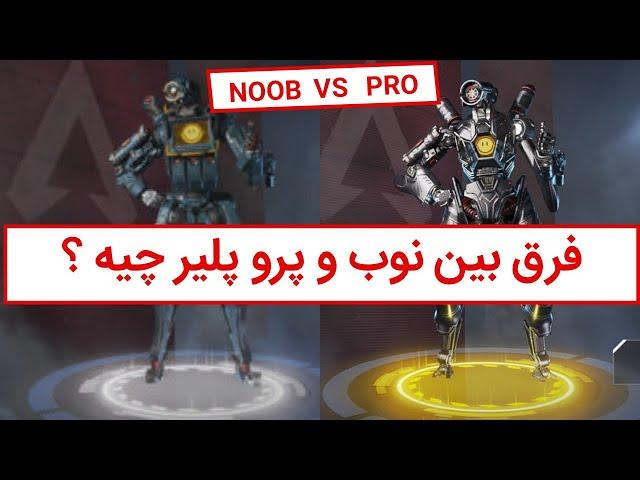 Apex Legends │ فرق بین نوب و پرو پلیر در ایپکس لجندز