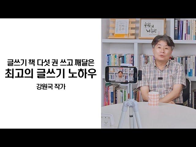 [5분 특강] '대통령의 글쓰기' 저자 강원국 작가의 '글쓰기 책 다섯 권 쓰고 깨달은 최고의 글쓰기 노하우'