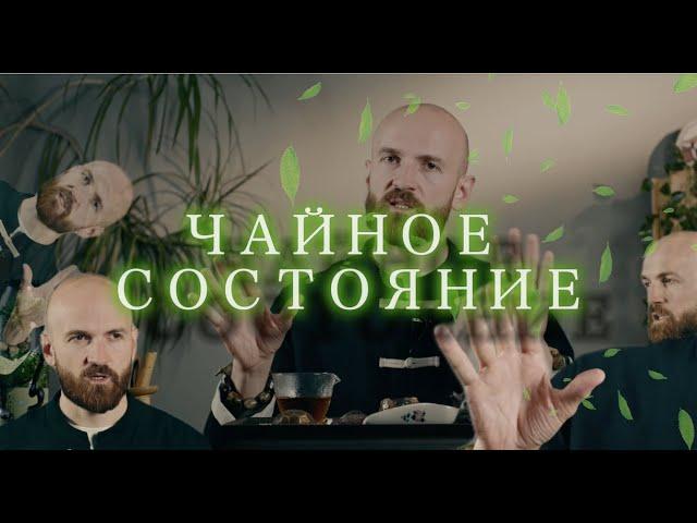 Чайные состояния | Эффект от китайского чая