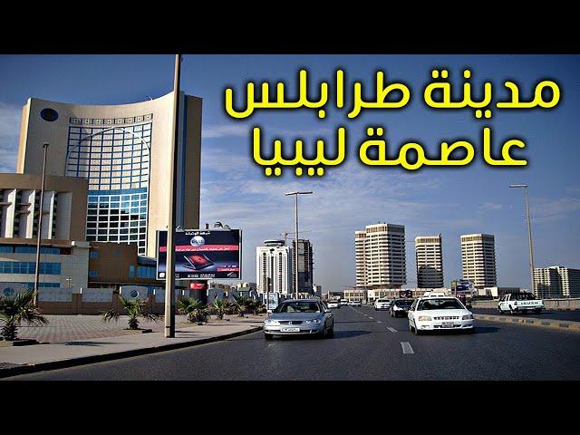 مدينة طرابلس – عاصمة ليبيا   - 10معلومات مذهلة ستعرفها عنها  تاريخ قديم  يعانق البحر الابيض المتوسط