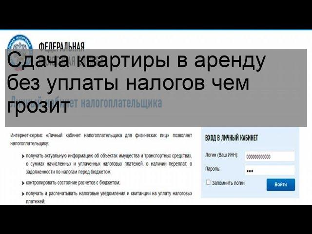 Сдача квартиры в аренду без уплаты налогов чем грозит