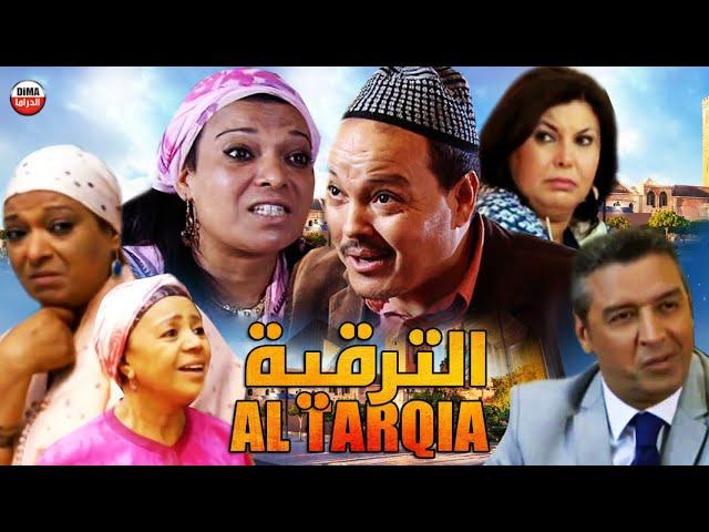 Film Al tarqia HD فيلم مغربي الترقية