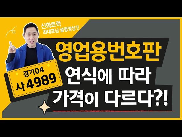 영업용번호판 - 연식에 따라 가격이 다르다?