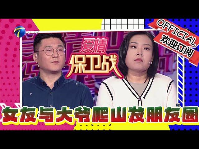 愛情保衛戰 20241120：女友與五十多歲大爺爬山發朋友圈，男友擔心另有所圖