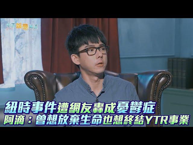 【撩星聞】紐時事件遭網友轟成憂鬱症 阿滴：曾想放棄生命也想終結YTR事業
