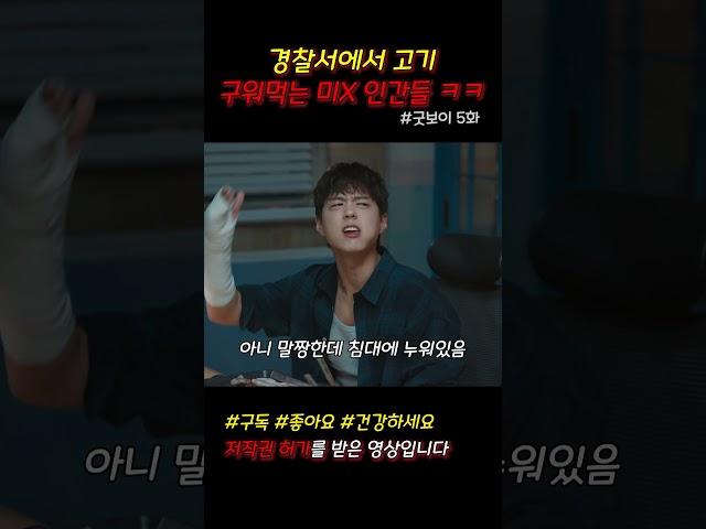 경찰서에는 고기 구워먹는 미X 인간들 ㅋㅋ #굿보이 #드라마쇼츠 #쇼츠 #jtbc