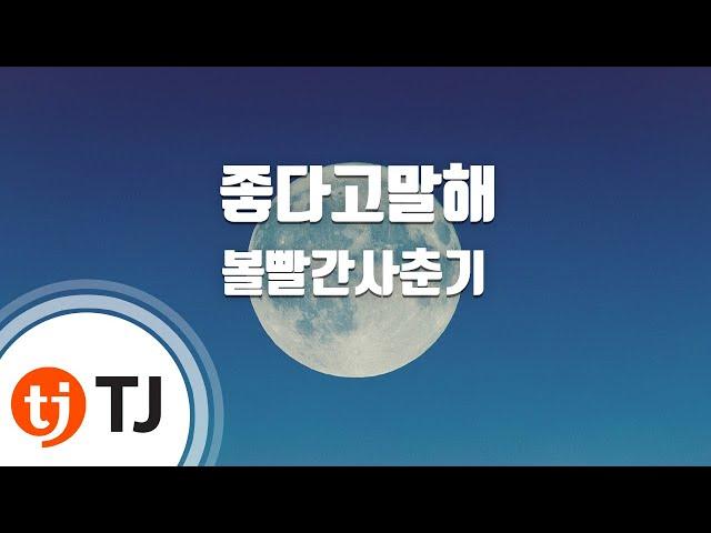 [TJ노래방 / 남자키] 좋다고말해 - 볼빨간사춘기 / TJ Karaoke