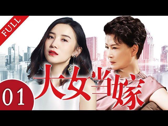 【2022新剧推荐】大女当嫁 Meet Love EP 01 | 宋佳朱茵“小舍得”后再演母女，大龄“剩女”迫于家庭的压力寻觅真爱