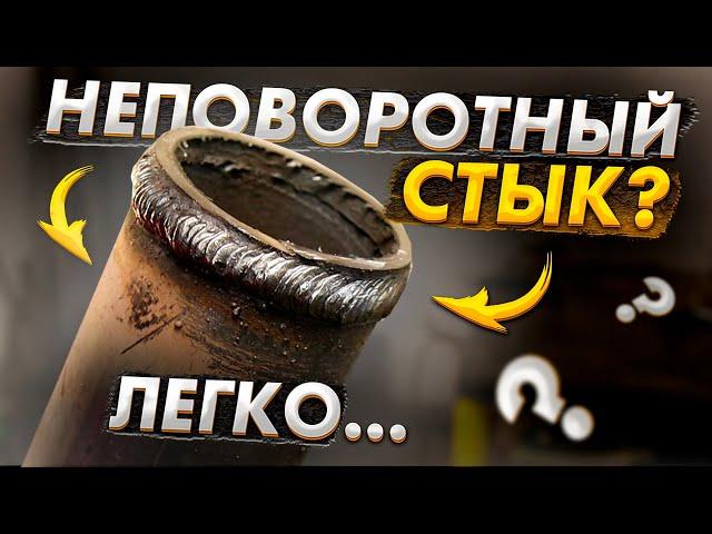 Сварка неповоротного стыка обычной трубы с отрывом  🟢 Сварка водопроводных труб