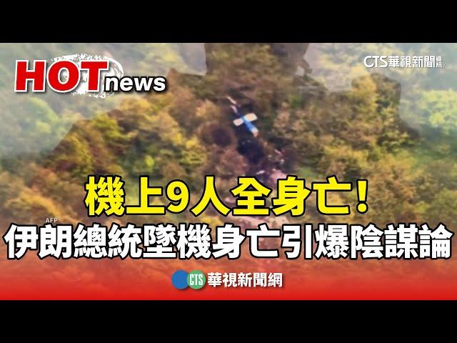 機上9人全身亡！伊朗總統墜機身亡　引爆陰謀論｜華視新聞 20240520