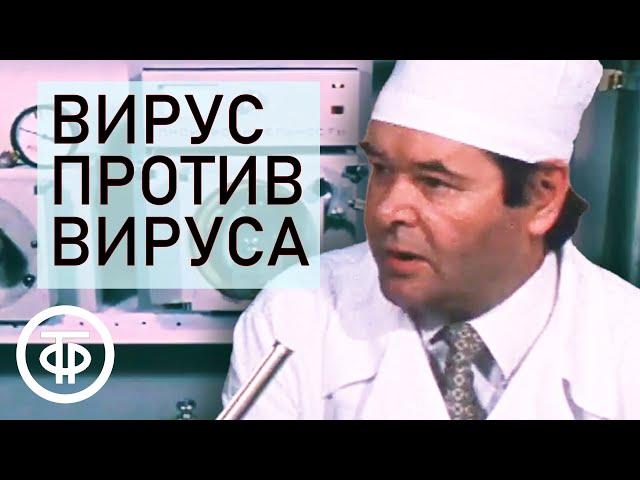 Создание вакцины от гриппа. Вирус против вируса. Время. Эфир 06.05.1979