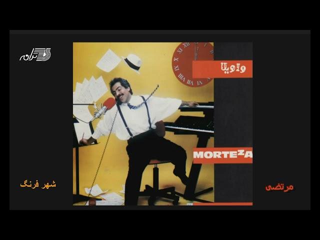 Morteza - Shahre Farang / مرتضی ـ شهر فرنگ