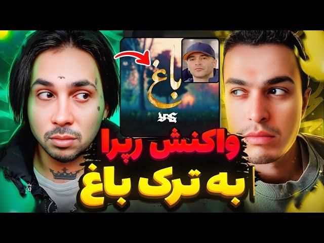 واکنش جدید رپرا به ترک باغ یاسافشاگری از ترک های بعدی یاسفیت با پیشرو⁉️Yas - Baaq Reaction