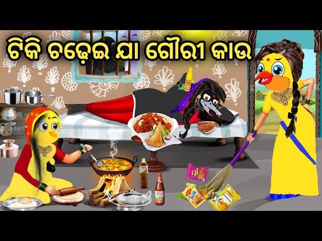 ଟିକି ଚଢ଼େଇ ଯା ଗୌରୀ କାଉ || Odia Gapa || Odia Stories ||  Chadhei Gapa  Tiki Chadhei Gapa || Sasu Bahu