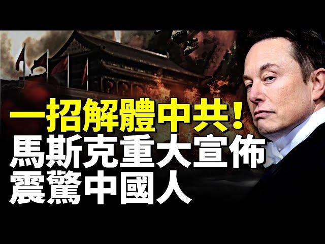 一招解體中共！馬斯克重大宣佈震驚中國人#時事聚焦