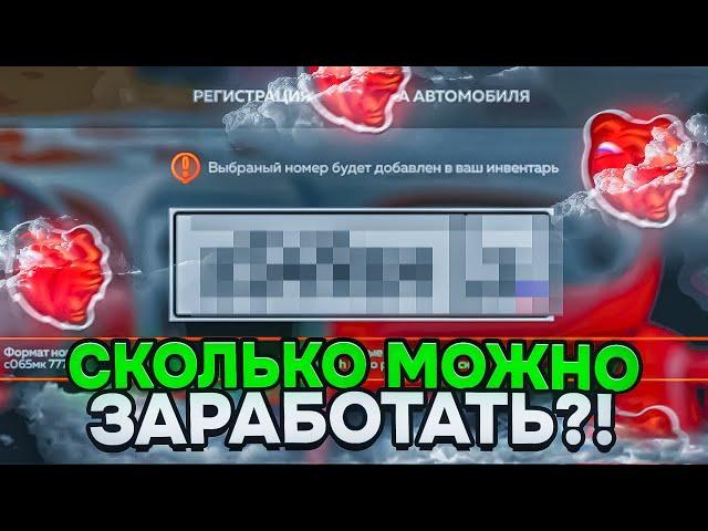 СКОЛЬКО МОЖНО ЗАРАБОТАТЬ на НОМЕРАХ на БЛЕК РАШЕ ? СТОИТ ЛИ КРУТИТЬ НОМЕРА ?