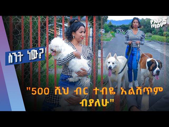 አነጋጋሪው የውሻ ገበያ በአዲስ አበባ...ስንት ነው?