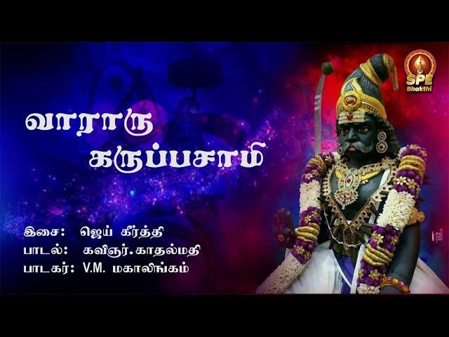 Vaararu Karuppaswamy Full Lyrical Video Song | V M Mahalingam | Karuppar Song | SPE Bhakthi