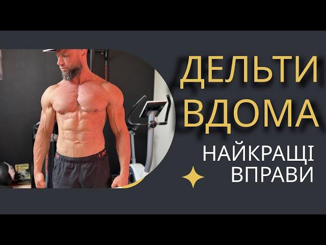 Як накачати дельти вдома: найефективніші вправи