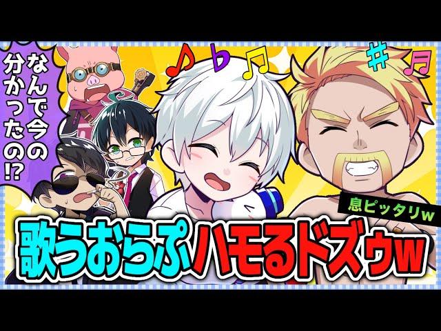 ️なんで分かるの！？替え歌のおらぷにハモるドズゥw息ぴったりの2人最高！【ドズル社切り抜き】