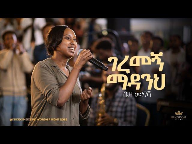 Beza Mengesha @ Kingdom Sound Worship Night 2025 " Geremegn Madanih " Original Song by Yohanes Girma
