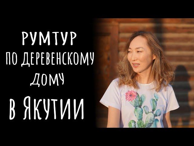 Честный румтур. Как есть, не прибирались. Жизнь в якутской деревне. Часть 5.