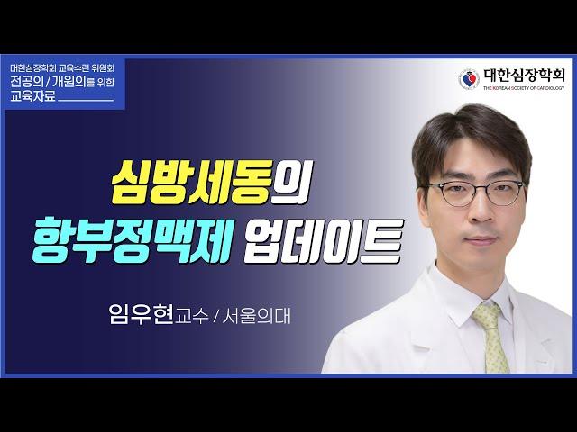 심방세동의 항부정맥제 업데이트