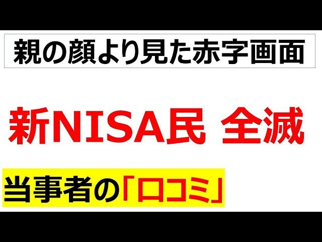 [社畜ジャパンあり]トランプ関税で株価が暴落して新NISAの含み損が拡大している投機家の口コミを20件紹介します