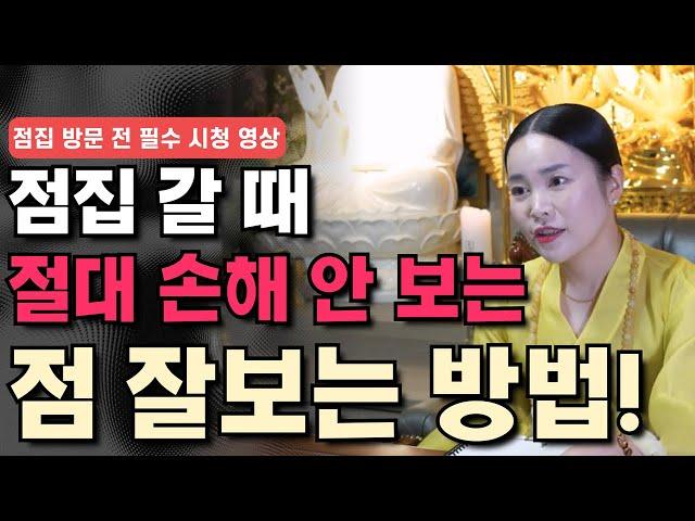 100% 점 잘보는 방법ㅣ도법제자ㅣ이천점집ㅣ천지도운 재석궁 010 8409 1548