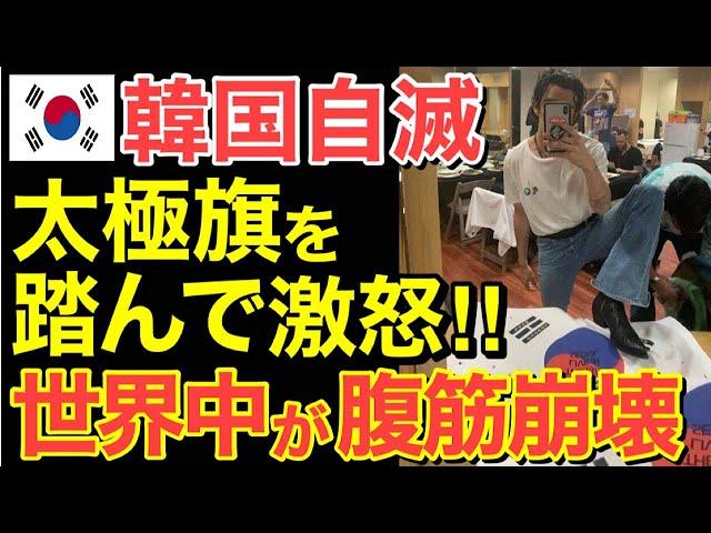 【海外の反応】太極旗を踏んで激怒‼隣国の自滅で世界中が大爆笑…【にほんのチカラ】